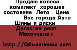 Продаю колёса комплект, хорошее состояние, Лето › Цена ­ 12 000 - Все города Авто » Шины и диски   . Дагестан респ.,Махачкала г.